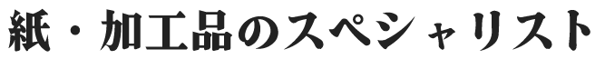 大徳紙商事株式会社