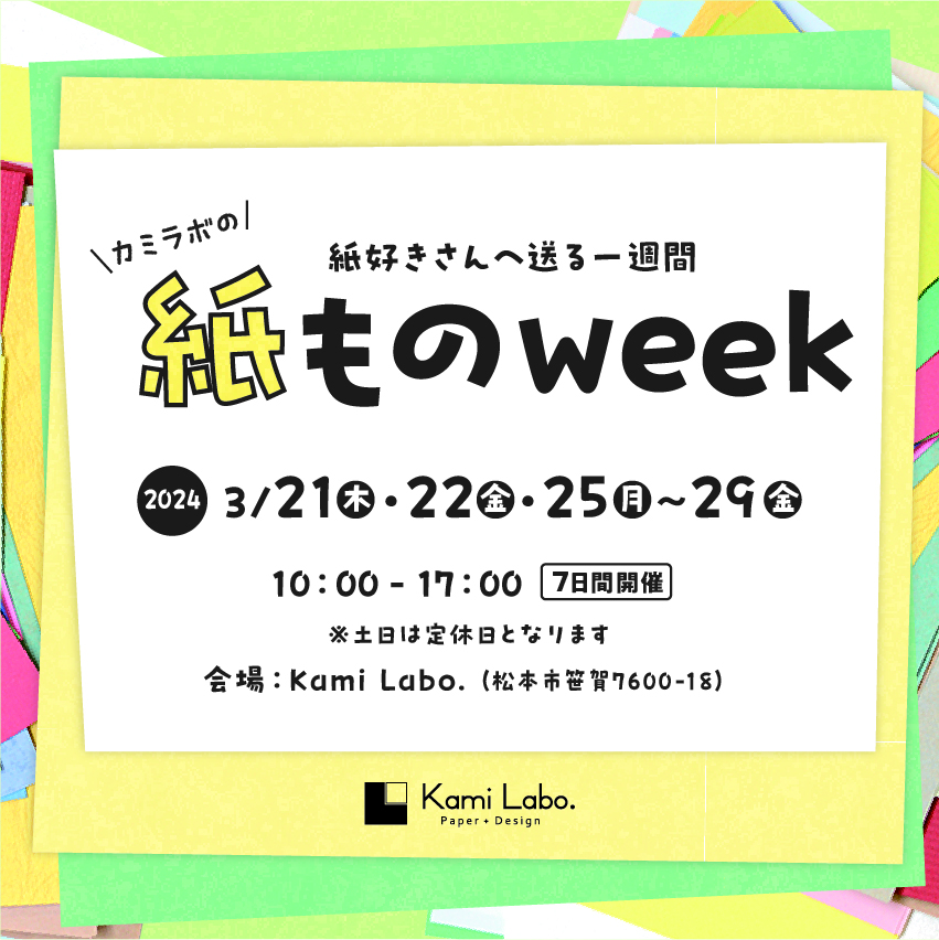 紙ものweek