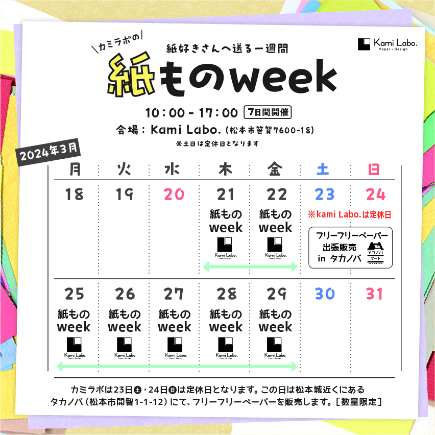 紙ものweek